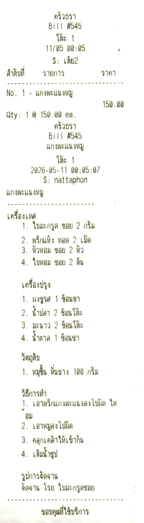 Recipe slip printed from kitchen system